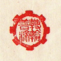 Seal of "Turning Wheel for Universal Salvation" 